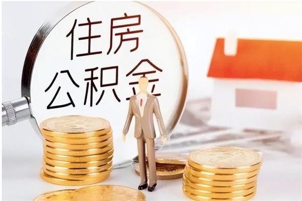 孝义公积金取了不到一年还能取吗（住房公积金提取超过一年）