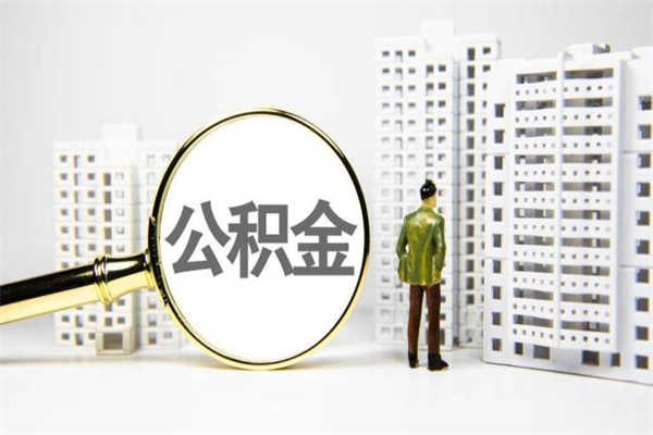 孝义房屋住房公积金怎么取（取住房公积金的办法）